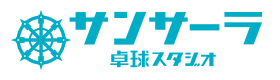 サンサーラ卓球スタジオ
